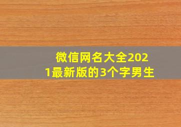 微信网名大全2021最新版的3个字男生