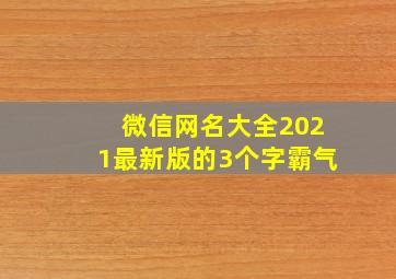 微信网名大全2021最新版的3个字霸气