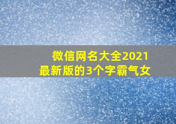 微信网名大全2021最新版的3个字霸气女