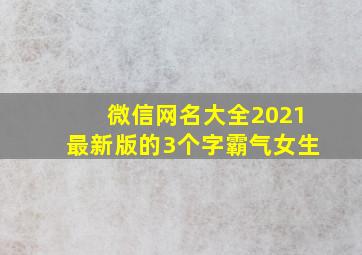 微信网名大全2021最新版的3个字霸气女生