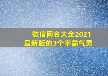 微信网名大全2021最新版的3个字霸气男