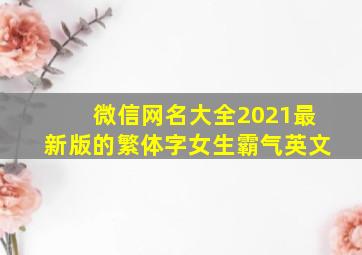 微信网名大全2021最新版的繁体字女生霸气英文