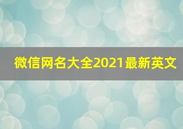 微信网名大全2021最新英文