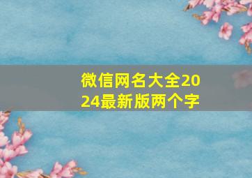 微信网名大全2024最新版两个字