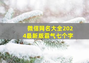 微信网名大全2024最新版霸气七个字