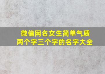 微信网名女生简单气质两个字三个字的名字大全