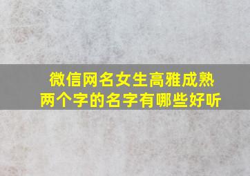 微信网名女生高雅成熟两个字的名字有哪些好听