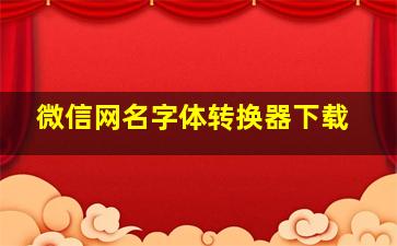 微信网名字体转换器下载