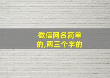 微信网名简单的,两三个字的