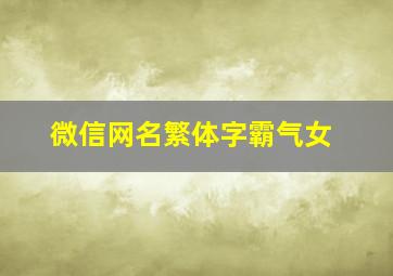 微信网名繁体字霸气女