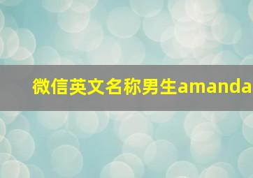 微信英文名称男生amanda