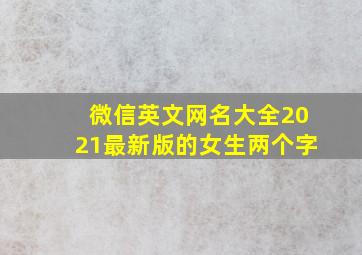 微信英文网名大全2021最新版的女生两个字