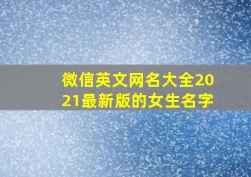 微信英文网名大全2021最新版的女生名字