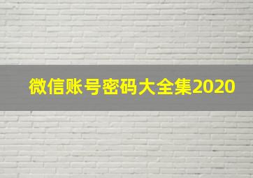 微信账号密码大全集2020