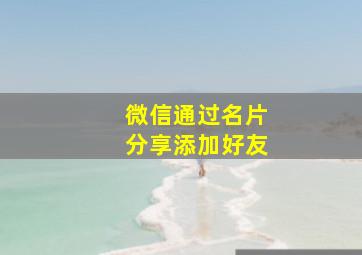 微信通过名片分享添加好友