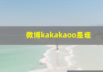 微博kakakaoo是谁