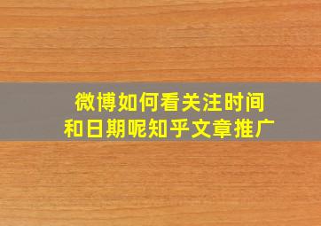 微博如何看关注时间和日期呢知乎文章推广