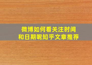 微博如何看关注时间和日期呢知乎文章推荐