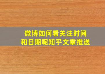 微博如何看关注时间和日期呢知乎文章推送