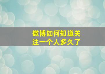 微博如何知道关注一个人多久了