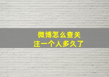 微博怎么查关注一个人多久了