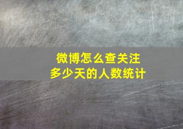 微博怎么查关注多少天的人数统计