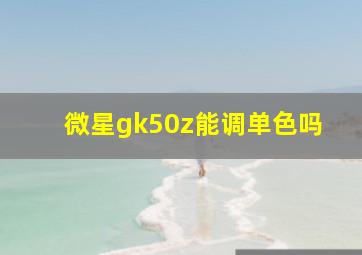 微星gk50z能调单色吗