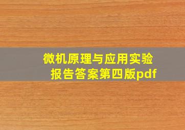 微机原理与应用实验报告答案第四版pdf