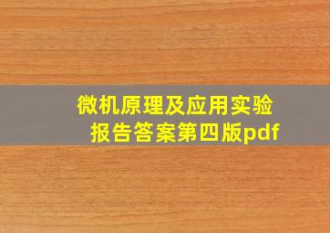 微机原理及应用实验报告答案第四版pdf