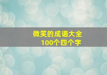 微笑的成语大全100个四个字