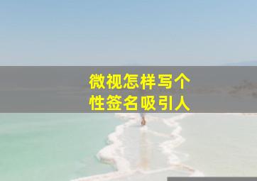 微视怎样写个性签名吸引人