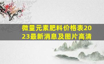 微量元素肥料价格表2023最新消息及图片高清