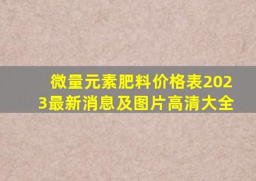 微量元素肥料价格表2023最新消息及图片高清大全