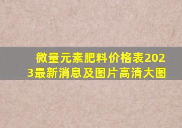 微量元素肥料价格表2023最新消息及图片高清大图