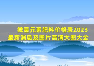 微量元素肥料价格表2023最新消息及图片高清大图大全