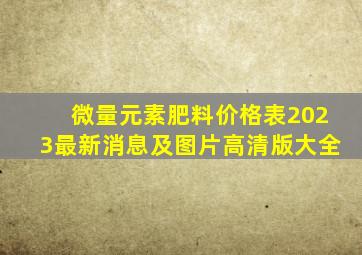 微量元素肥料价格表2023最新消息及图片高清版大全