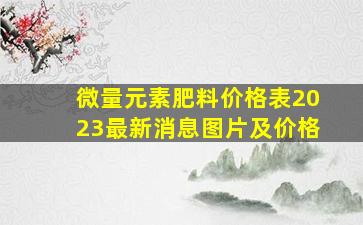 微量元素肥料价格表2023最新消息图片及价格