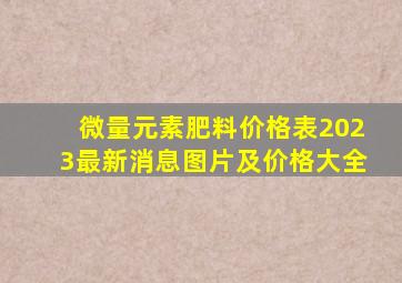 微量元素肥料价格表2023最新消息图片及价格大全