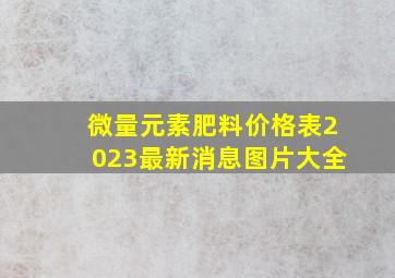 微量元素肥料价格表2023最新消息图片大全