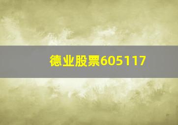 德业股票605117