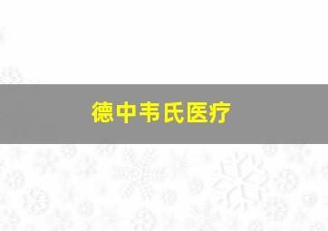 德中韦氏医疗