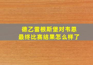 德乙雷根斯堡对韦恩最终比赛结果怎么样了