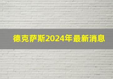 德克萨斯2024年最新消息