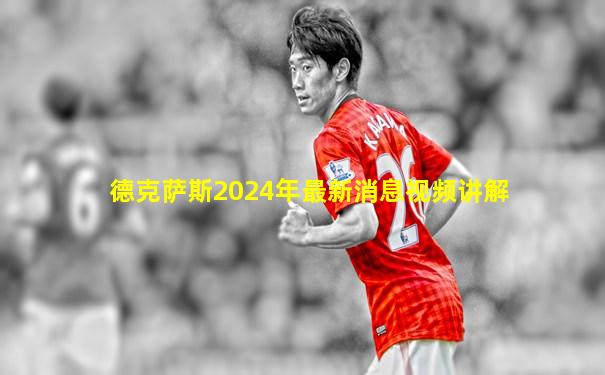 德克萨斯2024年最新消息视频讲解