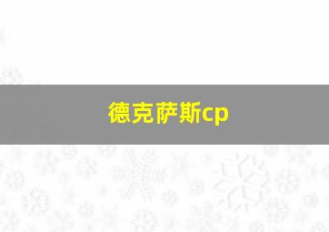 德克萨斯cp