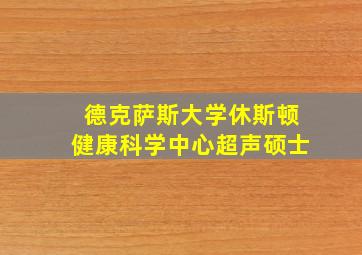 德克萨斯大学休斯顿健康科学中心超声硕士