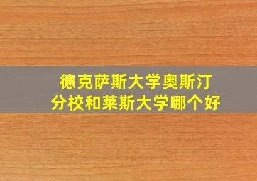 德克萨斯大学奥斯汀分校和莱斯大学哪个好