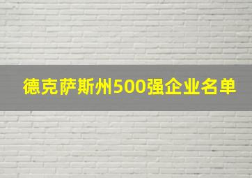 德克萨斯州500强企业名单