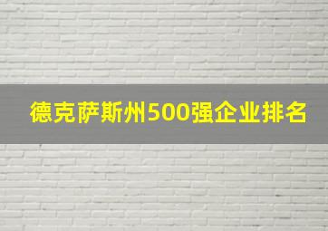 德克萨斯州500强企业排名