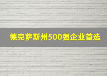 德克萨斯州500强企业首选